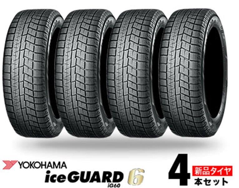 【タイヤ4本セット】 2022年製 正規品 205/60R16 96Q 16インチ YOKOHAMA ヨコハマ IG60 アイスガードシックス 冬 スタッドレスタイヤ 送料無料