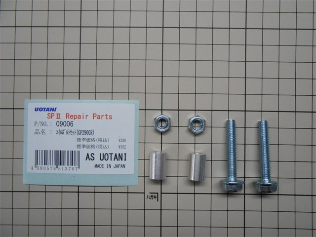 ASウオタニ 補修パーツ・その他 ボルトセット(B6*35*2,N6*2,S6*15*2) 09006