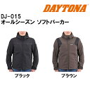 【25日限定!クーポン配布!】 デイトナ DAYTONA バイク用 ジャケット 春秋冬 CE規格 ソフトプロテクター付属 防風 オールシーズン ソフトパーカー DJ-015 (ブラック / ブラウン) S / M / L / XL / 2XL