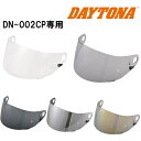 【25日限定!クーポン配布!】 デイトナ DAYTONA バイク用 ヘルメット DN-002CP用 オプション品 シールド クリアー 48890