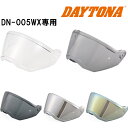 【25日限定!クーポン配布!】 デイトナ DAYTONA バイク用 ヘルメット DN-005WX用 オプション品 シールド (クリアー / ライトスモーク / ダークスモーク / シルバーミラー / ゴールドミラー)