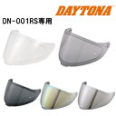 【25日限定!クーポン配布!】 デイトナ DAYTONA バイク用 ヘルメット DN-001RS用 オプション品 シールド (クリアー / ライトスモーク / ダークスモーク / シルバーミラー / ゴールドミラー)