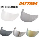 【25日限定!クーポン配布!】 デイトナ DAYTONA バイク用 ヘルメット DN-003NM用 オプション品 シールド (クリアー / ライトスモーク / ダークスモーク / シルバーミラー / ゴールドミラー)