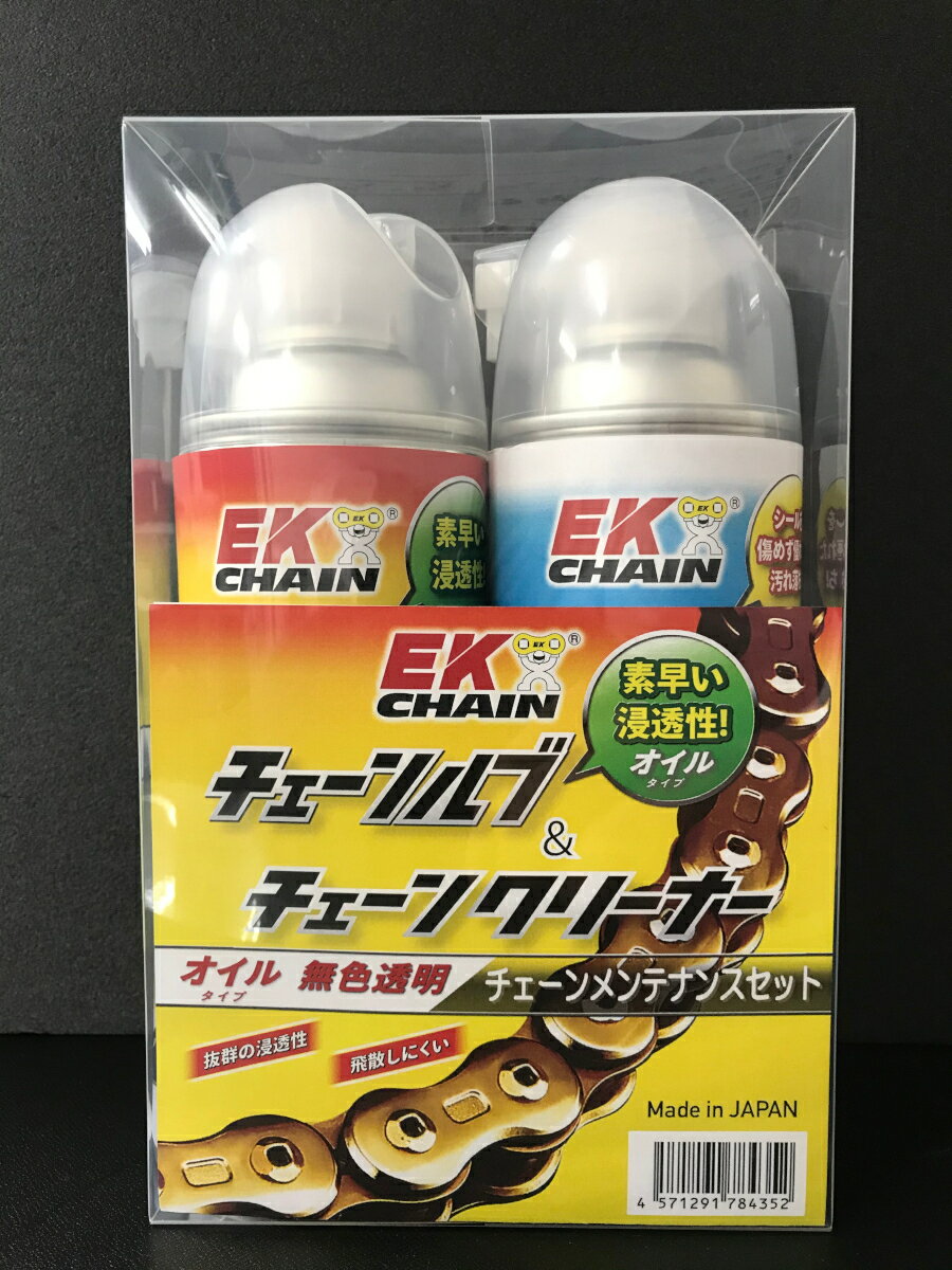 EKチェーン(江沼チェーン) バイク用 チェーンルブ メンテナンス オイルセット