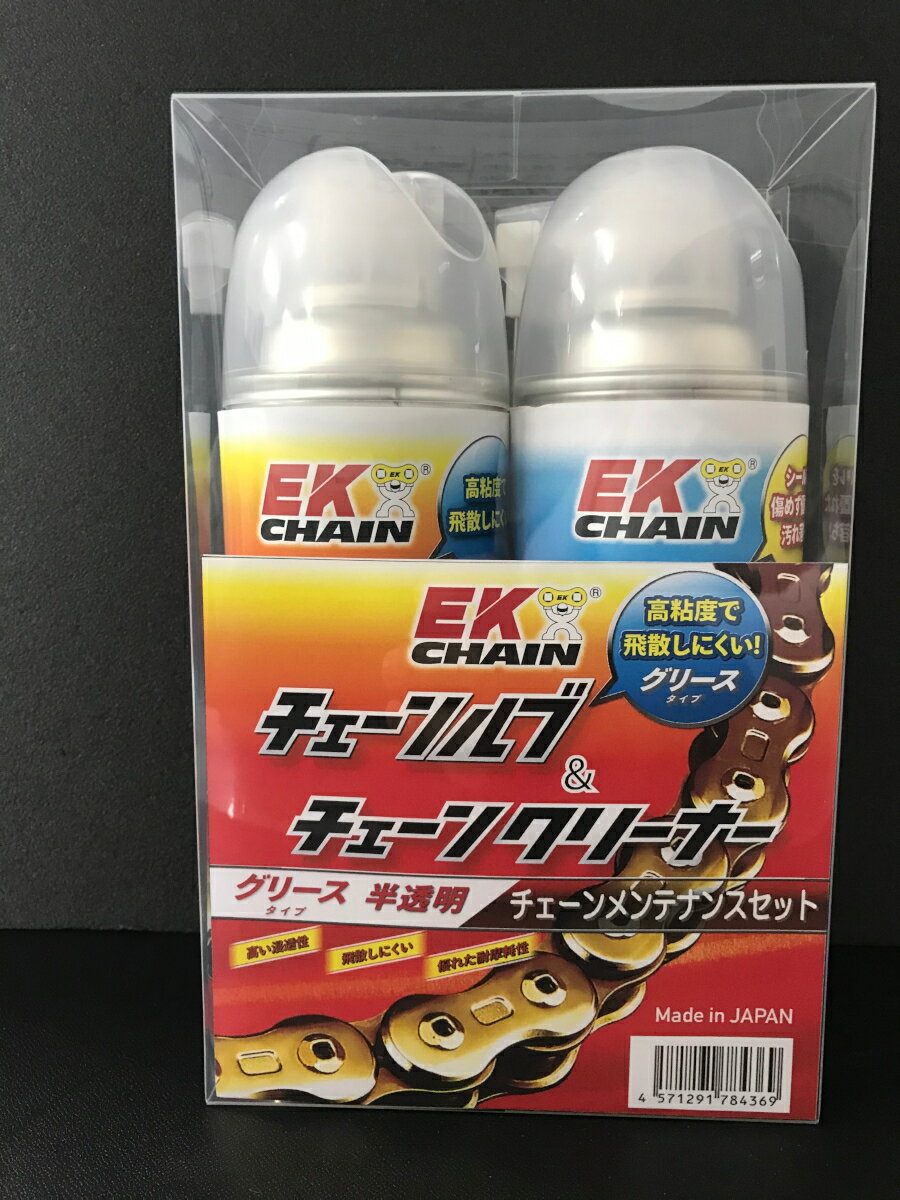 EKチェーン(江沼チェーン) バイク用 チェーンルブ メンテナンス グリースセット