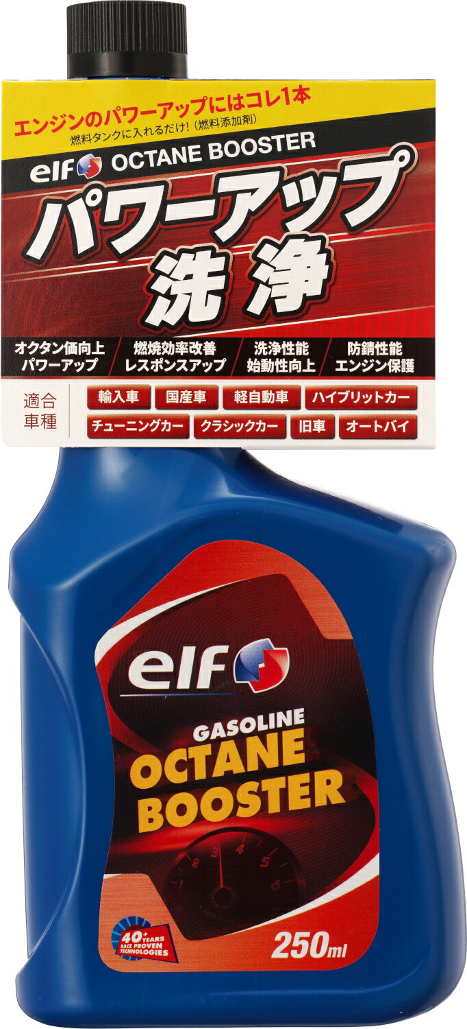 【20日は全品ポイント2倍！】 elf(エルフ) バイク用 ガソリンエンジン専用 ガソリン添加剤 オクタンブースター 洗浄 パワーアップ 250ml 1113595