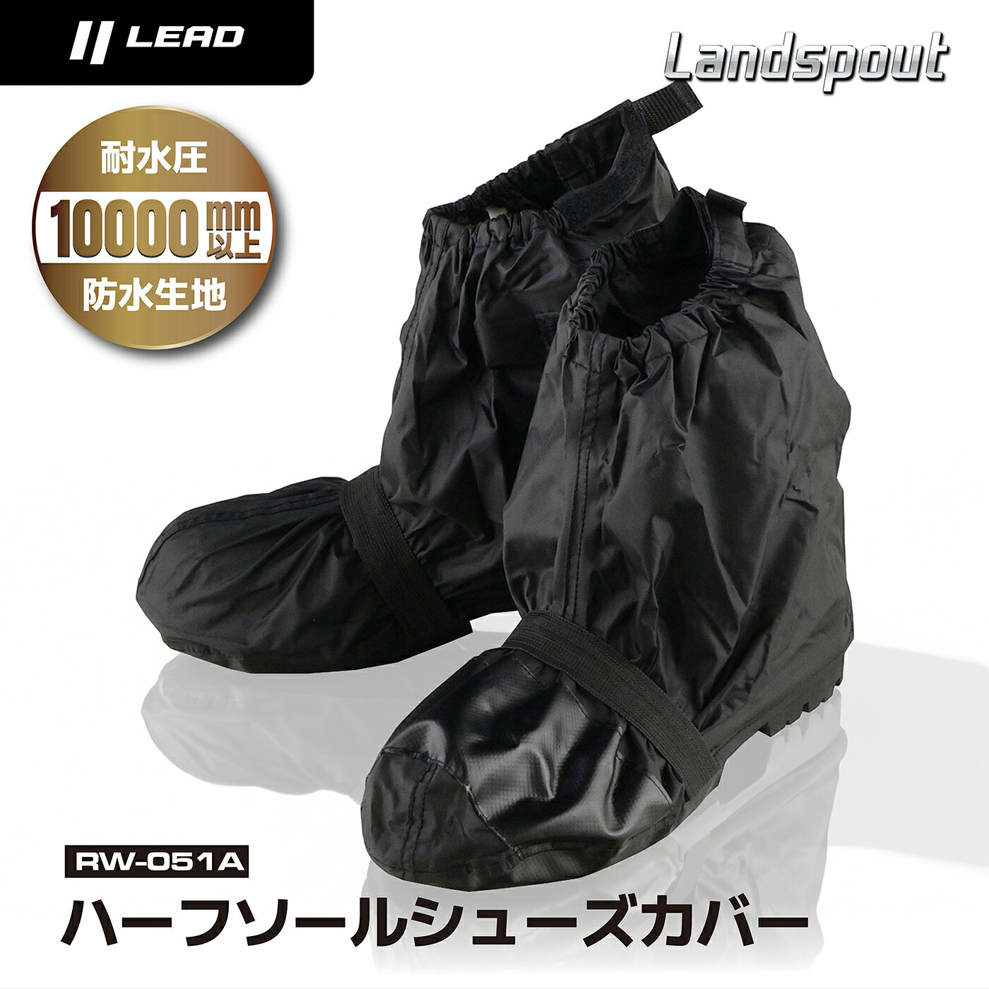 Landspout RW-051 シューズカバー 商品名 　Landspout RW-051 シューズカバーカラー及び品番 　ブラック　（品番：RW-051A）サイズ 　フリー素　材 　ポリエステル＋PVCコーティング付　属 　収納袋●脱着しやすいハイカットタイプ耐水圧10,000mm以上の防水性生地を使用し、縫製部分には浸水を防止するシームテープ処理を施したブーツカバー。ソール部分は強度の高いターポリン材を配し、アジャスタブルベルクロで広いサイズにも対応。●シフトガード左足の甲部分にシフトガードを装備し、ギアチェンジによる生地の破れを抑制。フィット性を高めるゴムベルト付き。●アジャスタブルベルクロ広範囲のサイズに対応するためふくらはぎ側にアジャスタブルベルクロを採用。全4箇所で固定しフィット感を高めます。●ソール部ソール部分前側のみに高強度のいターポリン材を採用し、擦れて破れやすい底面をしっかりガード。 ●専用収納袋付属製品と同色の専用収納袋を付属し、小さくまとめられ携帯に便利。 ・ご注文商品の納期・配送に関するご案内については【こちら】をご参照ください。 ・当店での決済・配送・返品等の各種免責事項につきましては【こちら】をご参照ください。 ・当店へのお問い合わせをご希望の場合には【こちら】をご参照ください。