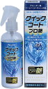 タナックス TANAX バイク用 メンテナンス 超簡単 クイック施工 クイックコートプロ艶 200ml PG-276