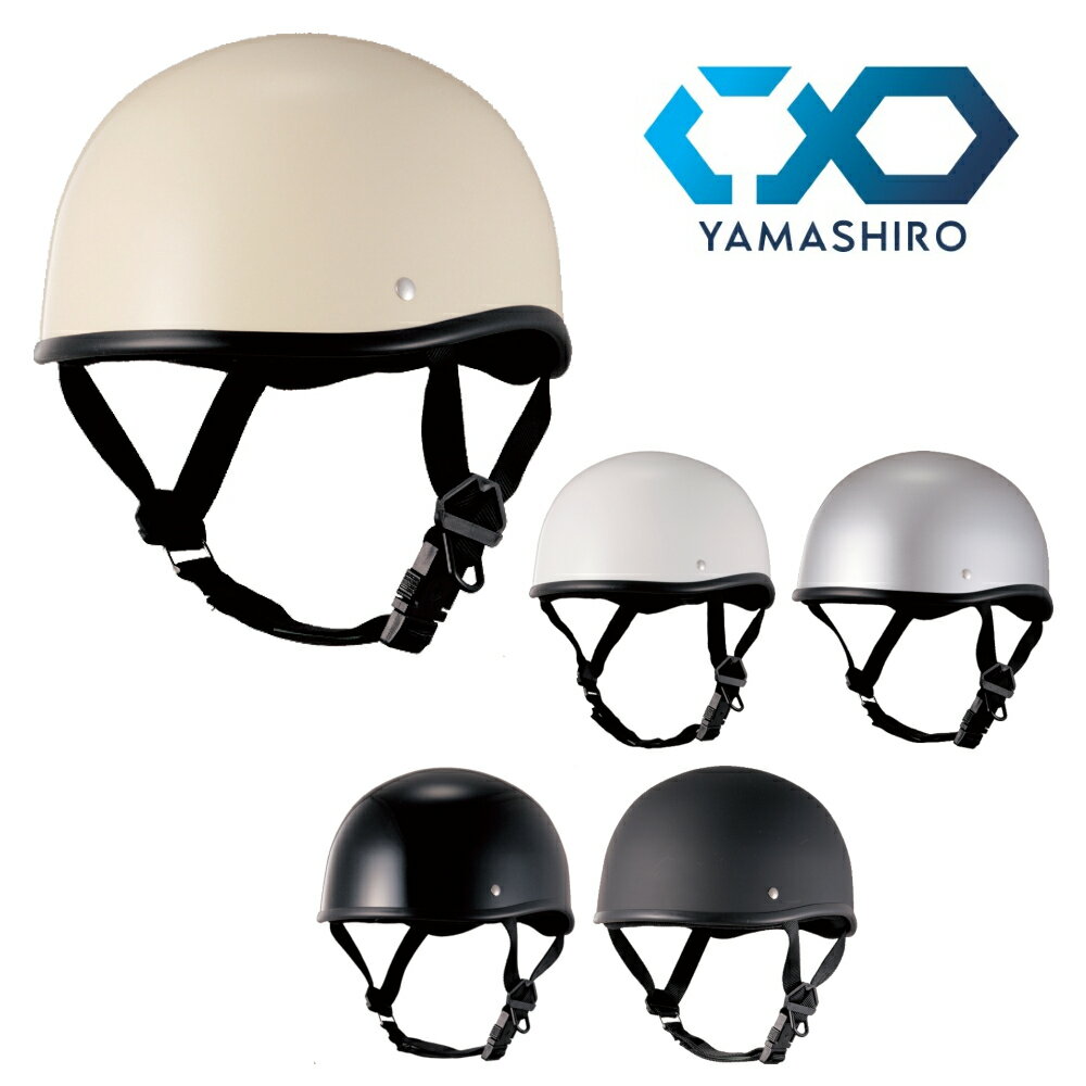 【15日限定！ポイント2倍！クーポン配布！】 山城(yamashiro) JUQUE(ジュクー) バイク用 ハーフヘルメット XD-001 ダックテールDUB ソリッドカラー (アイボリー / ホワイト / シルバー / ブラック / マットブラック) フリーサイズ