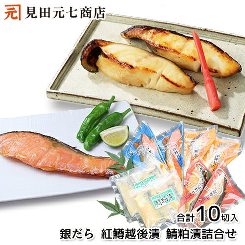 母の日 父の日ギフト「銀だら 紅鱒 鯖越後漬 詰合せ 送料無料 」プレゼント 贈り物 贈答品 海鮮ギフト 新潟県 ごちそう ギフト可