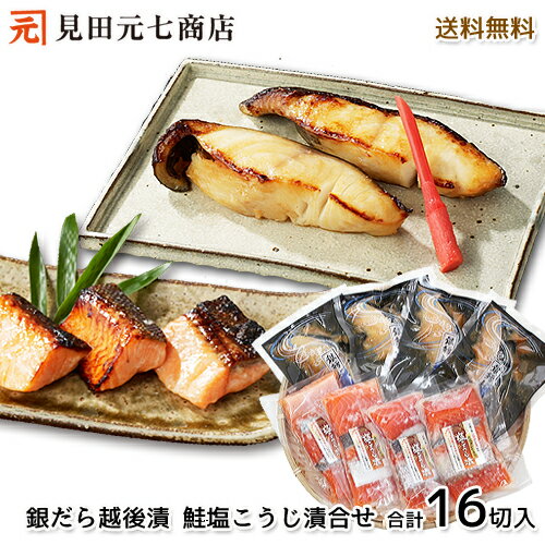 \早割10%OFFクーポン対象 母の日 ギフト/銀だら越後漬・鮭新潟コシヒカリ塩こうじ漬 詰合せ 送料無料 プレゼント 水産加工品 御礼 お返し