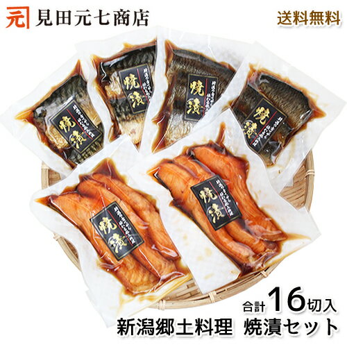 さけ さば にしん 焼漬 計16切入 詰合せ 送料無料 」: プレゼント 鮭 鯖 鰊 贈り物 ごちそう プレゼント たべ物 お魚 温めるだけ ギフト 詰め合わせ