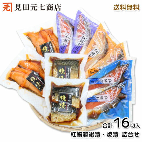 \早割10%OFFクーポン対象 母の日 ギフト/紅鱒越後漬・焼漬 詰合せ 送料無料 贈り物 贈答品 海鮮ギフト 新潟県 お祝い 内祝い お返し