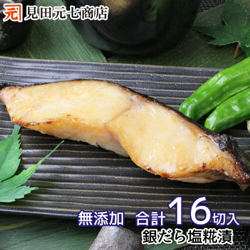 銀だら新潟コシヒカリ塩糀漬 4入×4パック ギンダラ 銀鱈 焼魚 漬け魚 漬魚 ぎんだら 味付 加熱調理 小..