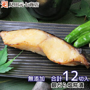 銀だら新潟こしひかり塩糀漬け4入×3パック 「ギンダラ」「銀鱈」「焼魚「漬け魚」「漬魚」