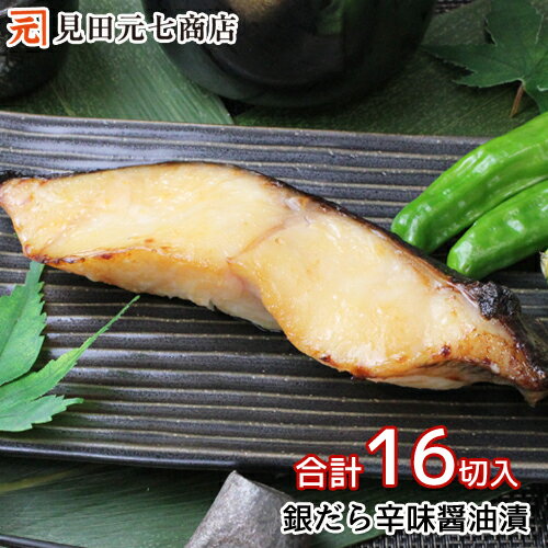 銀だら辛味醤油漬 4切入×4パック 合計16切 ぎんだら ギンダラ ご自宅用 簡易包装 醤油漬 魚 切身