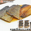 [ 半額！スーパーセール期間中 ]越後/新潟の郷土料理 にしん焼漬3入×2パック