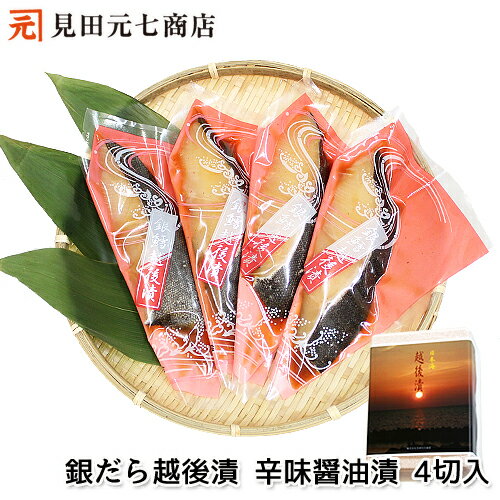 ギフト 銀だら越後漬 辛味醤油漬 詰合せ(4切入) お取り寄せグルメ 海鮮 お中元