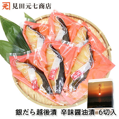 ギフト プレゼント 銀だら越後漬 辛味醤油漬け 詰合せ【贈り物】お中元 ギフト プレゼント 銀だら越後漬 辛味醤油漬け 詰合せ【贈り物】お中元