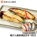 ギフト 銀だら越後漬 詰合せ 4切入(辛味醤油漬・味噌漬) 贈り物 プレゼント 御中元 御歳暮 ぎんだら 銀鱈 ギンダラ 魚 切り身 切身 冷凍 個包装 お中元...