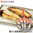 ギフト 銀だら越後漬 詰合せ 8切入(辛味醤油漬・味噌漬) 贈り物 プレゼント 御中元 御歳暮 ぎんだら 銀鱈 ギンダラ 魚 切り身 切身 冷凍 個包装 お中元...