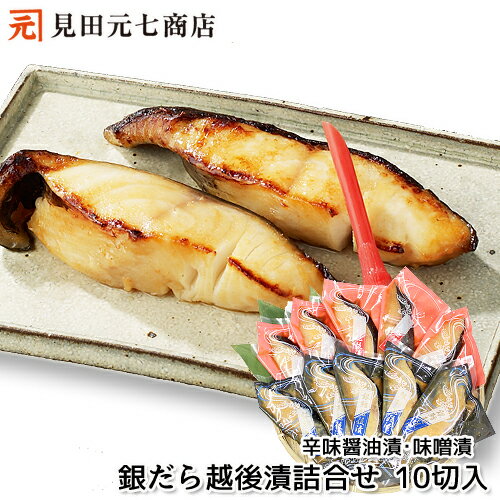ギフト プレゼント 銀だら越後漬 詰合せ (辛味醤油漬・味噌漬) ギフト プレゼント 銀だら越後漬 詰合せ (辛味醤油漬・味噌漬)