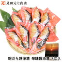 お中元 ギフト 銀だら越後漬 辛味醤油漬 詰合せ 8切入り ギフト可 プレゼント 贈り物 ぎんだら ギンダラ 銀ダラ 銀鱈 漬け魚 漬魚 明治創業 老舗 醤油漬 見田元七商店 魚 切身 時短メニュー 切り身 味付 魚 御中元 夏ギフト