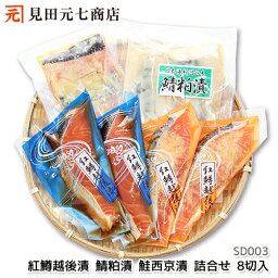 ギフト プレゼント 紅鱒越後漬・鯖粕漬・鮭西京漬 詰合せ プレゼント お取り寄せグルメ 海鮮　送料別