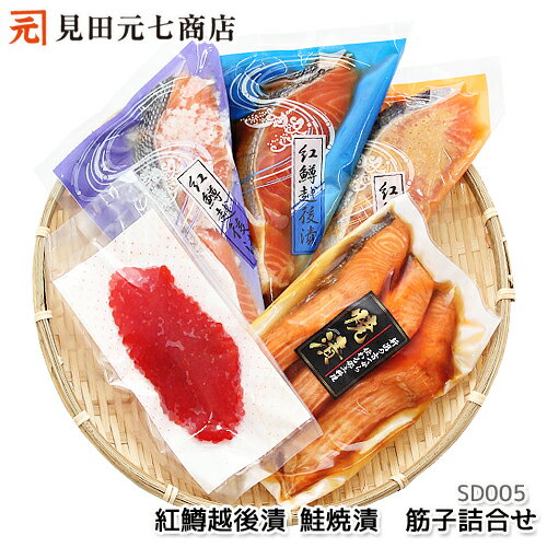 ギフト プレゼント 紅鱒越後漬・鮭焼漬・筋子詰合せ 贈り物 内祝 お祝い 御礼 プレゼント 海産物 漬魚 お取り寄せグルメ 海鮮 送料別