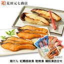 商品説明名称魚介加工品 原材料名 【銀鱈辛味醤油漬　辛味醤油漬】銀だら（カナダ産）、醤油、発酵調味料、豆板醤、砂糖、異性化液糖、味噌、食塩、かつおエキス、ソルビット、酒精、調味料（アミノ酸等）、増粘剤（キサンタン）、甘味料（甘草）（原材料の一部に小麦、大豆を含む） 【紅鱒越後漬　味噌漬】 サーモントラウト(ノルウェー産）、米味噌、清酒、砂糖、食塩、醤油（原材料の一部に小麦、大豆を含む） 【紅鱒越後漬　辛味醤油漬】 サーモントラウト（ノルウェー産）、醤油、醗酵調味料、豆板醤、砂糖、異性化液糖、味噌、食塩、かつおエキス、ソルビット、酒精、調味料（アミノ酸等）、増粘剤（キサンタン）、甘味料（甘草）、（原材料の一部に小麦、大豆を含む） 【鮭焼漬】銀鮭(チリ産）、醤油、水飴、醗酵調味料、ソルビット、砂糖、ぶどう糖果糖液糖、酒精、調味料(アミノ酸等)(原材料の一部に大豆、小麦を含む) 【鯖　越後粕漬】 鯖（ノルウェー産）、酒粕、味噌、米、みりん、砂糖、食塩、焼酎、香辛料（原材料の一部に小麦、大豆を含む） 内容量 銀鱈越後漬　辛味醤油漬　2切紅鱒越後漬　辛味醤油漬　2切紅鱒越後漬　味噌漬　2切鯖粕漬　1パック（2切入）鮭焼漬　1パック（3切入） 賞味期限出荷日より1ヶ月※解凍後 冷蔵庫（10度以下）にて7日（目安） 保存方法要冷凍（-18度以下で保存）製造者株式会社見田元七商店新潟県新潟市江南区西町3-3-37 　 銀だら/ぎんだら/ギンダラさけ/サーモン/トラウトサーモン/さば/にしん/漬魚/味噌漬/醤油漬/塩糀/塩麹/お取り寄せ/産地直送/新潟県/母の日/父の日/敬老の日/こどもの日/孫の日/御中元/御歳暮/御年賀/ご挨拶/香典返し/バレンタインデー/ホワイトデー/ハロウィン/贈り物/プレゼント/ギフト/熨斗/お土産/包装/特産品/名物/端午の節句/暑中見舞い/暑中見舞/残暑見舞い/残暑見舞/寒中見舞い/寒中見舞/内祝い/内祝/御祝い/御祝/産直/逸品/誕生日祝い/誕生日祝/還暦祝い/還暦祝/お取り寄せグルメ/入学祝い/入学祝/合格祝い/合格祝/引っ越し祝い/引っ越し祝/快気祝い/快気祝/ご当地グルメ/老舗の味/ご自宅/クリスマス/引出物/米寿/上司/同僚/七五三/ひな祭り/成人の日/成人式/お返し/寿/御見舞/越後/出産祝い/出産祝/贈答/老舗/明治創業/新潟市江南区/見田/見田元七　