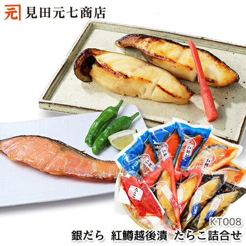 ギフト プレゼント 【銀だら・紅鱒越後漬・たらこ詰合せ】:お中元