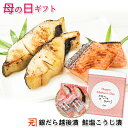 母の日ギフト 銀だら越後漬・鮭塩こうじ漬 詰合せ 8切入 送料無料