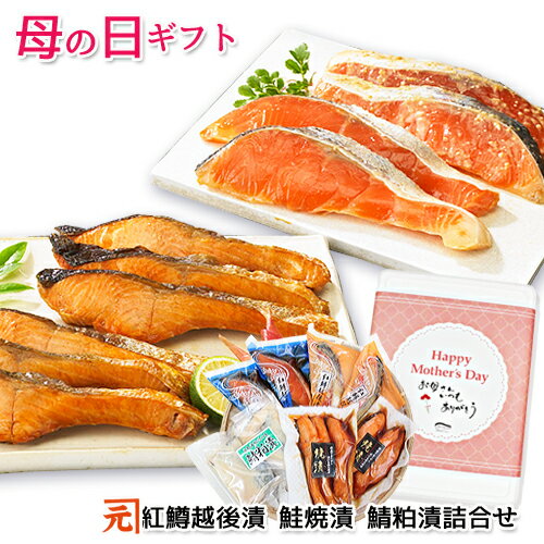 母の日ギフト 紅鱒越後漬・鮭焼漬 詰合せ 送料無料 プレゼント 贈り物 贈答品 海鮮ギフト 新潟県