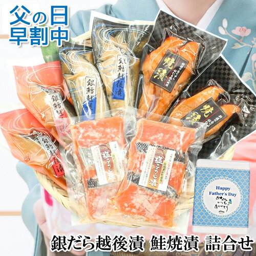 樂天商城 - 早割10％OFFクーポン対象【父の日ギフト】 銀だら越後漬・鮭新潟コシヒカリ塩麹漬 詰合せ 送料無料 ギフト 当店人気ギフト8位 ソーシャルギフト可