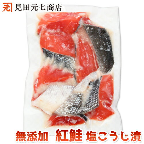 【訳あり】無添加 紅鮭 塩糀漬 約250g： 数量限定 べにさけ べにざけ 水産加工品 見田元七商店 塩麹漬 塩こうじ お取り寄せグルメ 海鮮 キャンプ食材 お買得 おうちごはん お取り寄せ 漬け魚