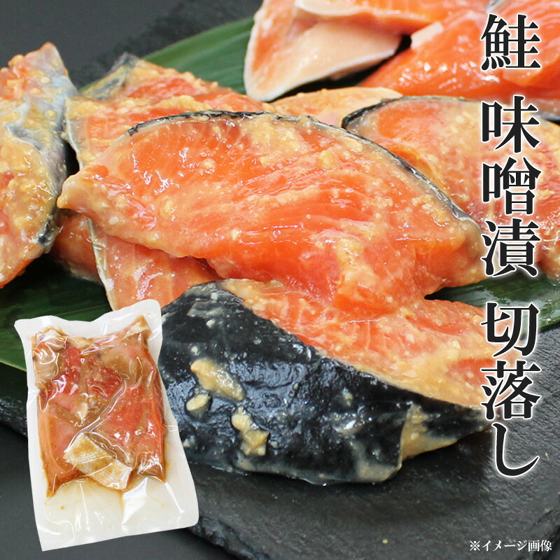 訳あり 鮭 味噌漬け 300g カマ 切り落とし 切落し 数量限定 ご自宅用 みそ漬け 魚 切り身 切身 冷凍 フライパン 調理 お得 お買得 キャンプ飯 キャンプ食材 お手軽 銀鮭 トラウトサーモン サーモン 越後味噌 ちゃんちゃん焼き お徳用 大袋 さけ moto7mita-10000272 海鮮問屋 見田元七商店 サンプル画像2