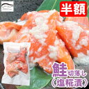 \半額 楽天スーパーSALE/訳あり 鮭塩こうじ漬け 300g ご自宅用 カマ 切落し 魚 切り身 水産加工品 サーモン お買得 在庫限り さけ 塩糀 塩麹 お得 お買得 お手軽 銀鮭 トラウトサーモン サーモン 新潟県産コシヒカリ原料 ss □6/4(水)20:00~6/11(水)1:59まで50%OFF□
