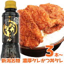 新潟タレかつ丼のたれ バカタレ 3本〜セット 送料無料 せっかくグルメで紹介 バナナマン たれカツ丼 新潟B級グルメ お取り寄せグルメ ご当地グルメ たれかつ ...