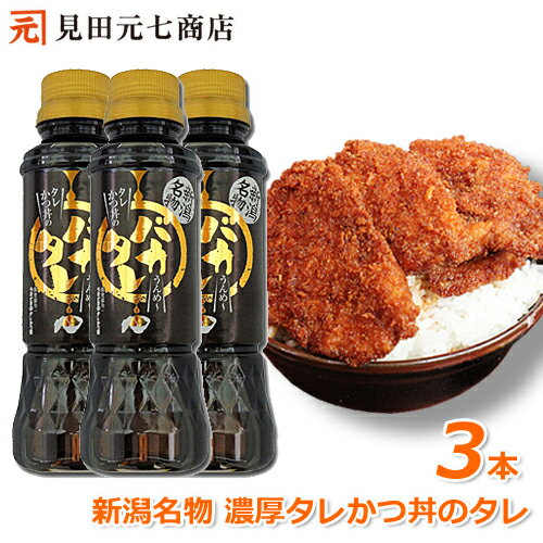 新潟タレかつ丼のたれ バカタレ 3本セット 送料無料 せっかくグルメで紹介 バナナマン たれカツ丼 新潟B級グルメ お取り寄せグルメ ご当地グルメ たれかつ かつ丼 カツ丼 かつどん 簡単 お手軽 どんぶり テイクアウト お持ち帰り 丼 ごはん ばかたれ ケンミンSHOW極