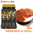 新潟タレかつ丼のたれ バカタレ 5本セット 送料無料 せっかくグルメで紹介 バナナマン たれカツ丼 新潟B級グルメ お取り寄せグルメ ご当地グルメ たれかつ かつ丼 カツ丼 かつどん 簡単 お手軽 どんぶり テイクアウト お持ち帰り 丼 ごはん ばかたれ ケンミンSHOW極 1