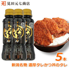 新潟タレかつ丼のたれ バカタレ 5本セット 送料無料 せっかくグルメで紹介 バナナマン たれカツ丼 新潟B級グルメ お取り寄せグルメ ご当地グルメ たれかつ かつ丼 カツ丼 かつどん 簡単 お手軽 どんぶり テイクアウト お持ち帰り 丼 ごはん ばかたれ ケンミンSHOW極