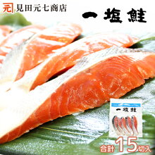 【送料無料】北海道産一塩鮭15切入薄塩無添加国産鮭サーモンバーベキューBBQ食材切身魚便利真空パック高たんぱく低脂肪
