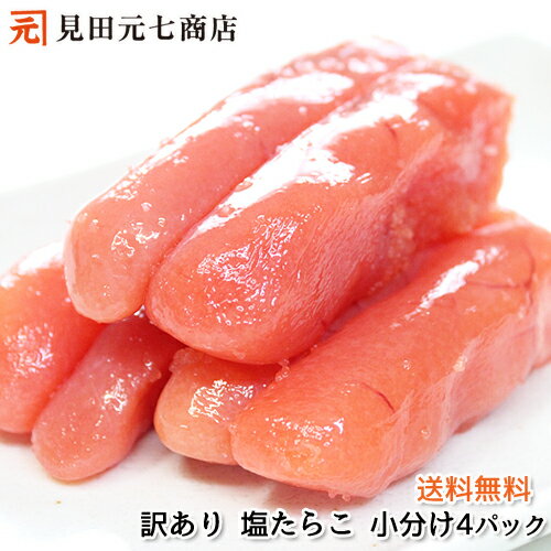 【訳あり】やぶれちゃってる 塩たらこセット 800g（200g×4） 送料無料 魚卵 たらこ タラコ 鱈子 個包装 便利 使いやすい 少人数家族にオススメ 人気 小分け 白米 パスタ 和え物にも最適 グルメ お取り寄せ