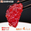 株式会社 見田元七商店 天然紅鮭 塩筋子 4パック(合計240g)