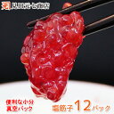 天然紅鮭 塩筋子 12パック(合計720g) 小分け パック 真空パック 食べきりサイズ 少人数家族向け お取り寄せグルメ 海鮮 白米 新米 コシヒカリ