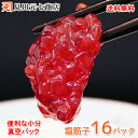 送料無料 天然紅鮭 塩筋子 16パック(合計960g) 小分け パック 真空パック 食べきりサイズ 少人数家族向け お取り寄せグルメ 海鮮 白米 新米 コシヒカリ 業務用