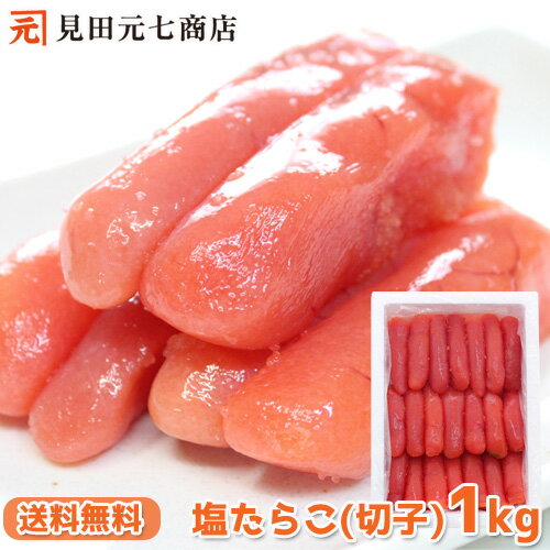 【訳あり】やぶれちゃってる 塩たらこセット 1kg 送料無料 魚卵 たらこ タラコ 鱈子 人気 白米 パスタ 和え物にも最適 グルメ お取り寄せ メガ盛り 業務用 たっぷり 北海道加工 わけあり 新米 お取り寄せ グルメ 熨斗 ギフト