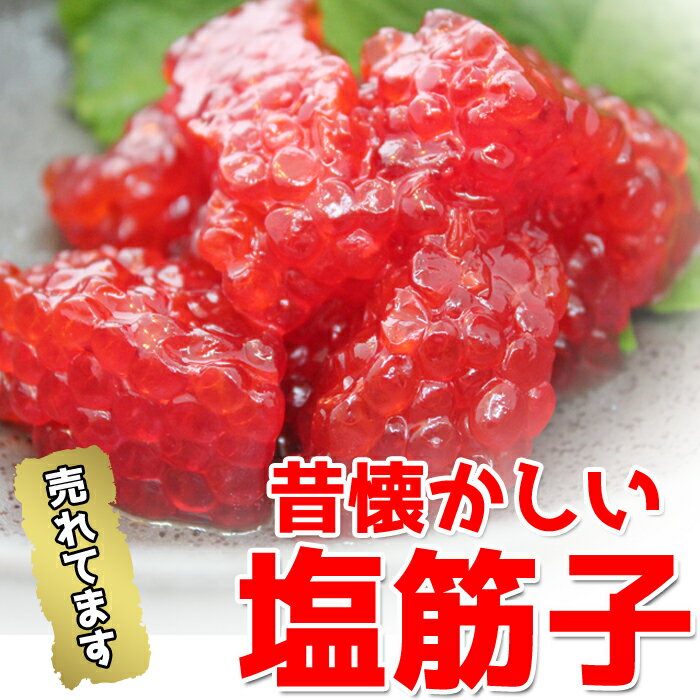 送料無料 訳あり 天然紅鮭 塩筋子 400g 業務用 真空パック お取り寄せグルメ 海鮮 すじこ 筋子 すじ子 スジコ 塩漬 白米 新米 コシヒカリ 水産加工品 魚卵 塩漬け 筋子納豆 すじこ納豆 ケンミンショー 2