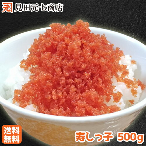 高級寿司種！寿しっ子 500g 【送料無料 】