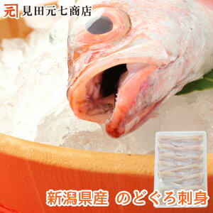 日本海の高級魚！新潟県産 のどぐろ刺身 300g　　送料無料 皮なし 骨なし